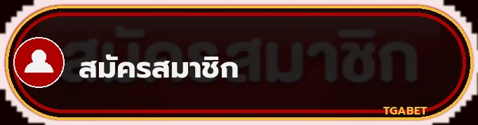ปุ่มทางเข้า TGABET ใหม่ ตรวจโดเมนก่อนใช้งาน
